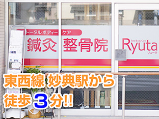 鍼灸整骨院Ryuta